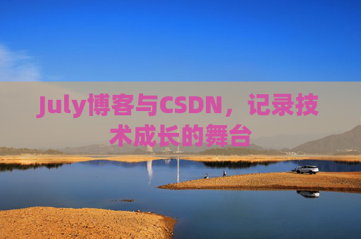 July博客与CSDN，记录技术成长的舞台
