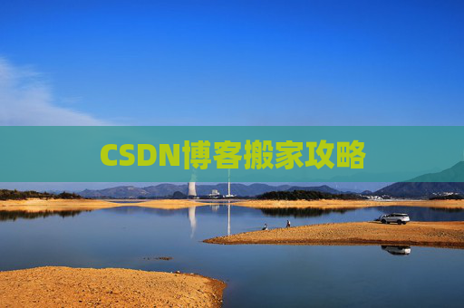 CSDN博客搬家攻略